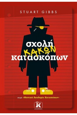 Σχολή κακών κατασκόπων